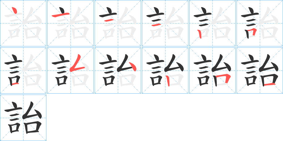 詒 詒
