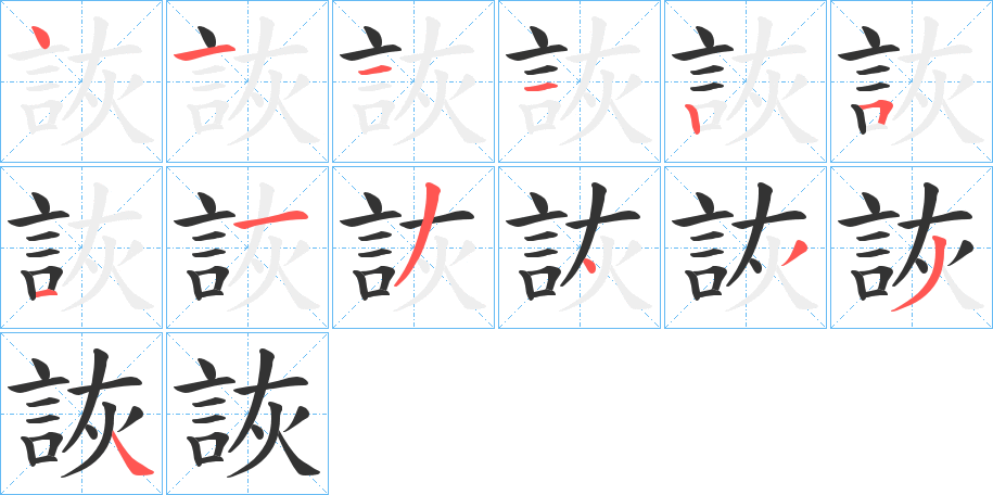 詼 詼