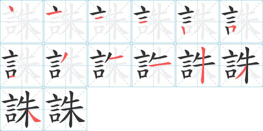 誅 誅