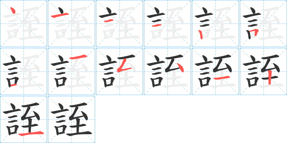 誈 誈