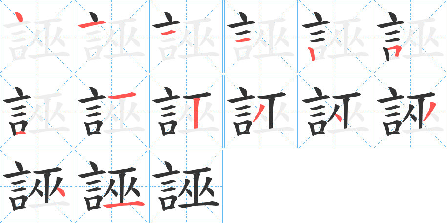 誣 誣