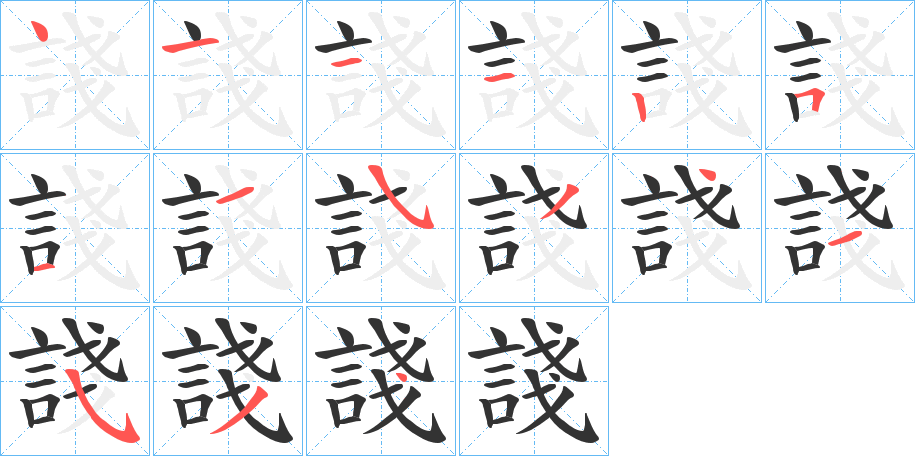 諓 諓