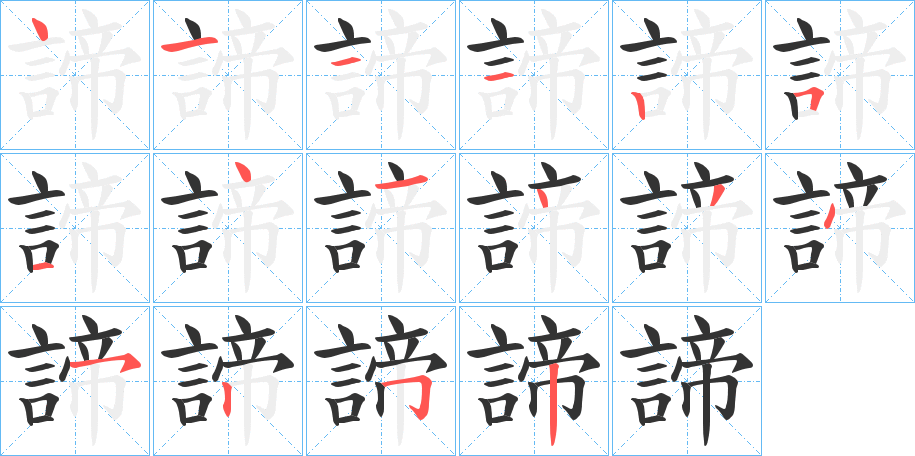 諦 諦