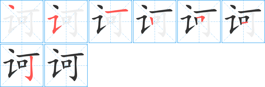 诃