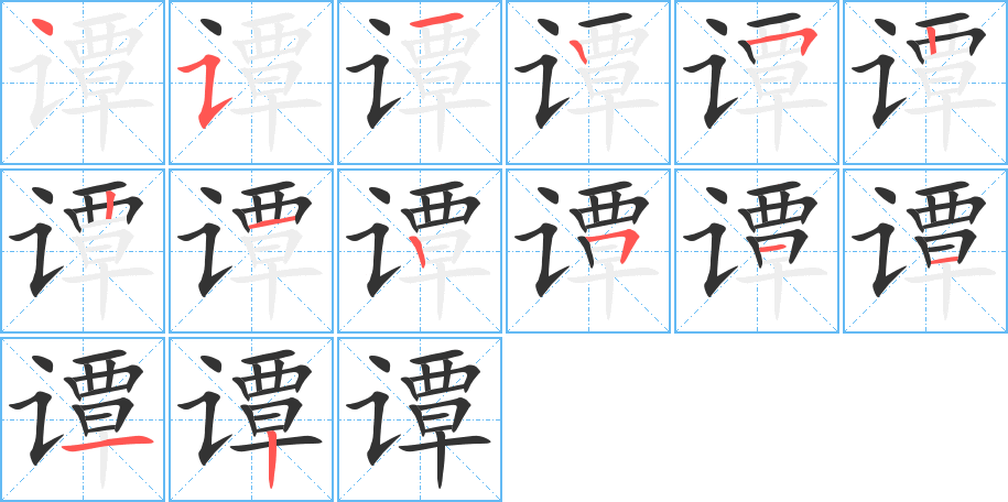 谭 谭
