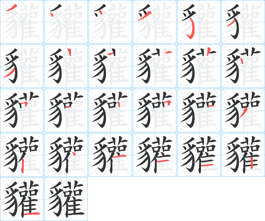 貛 貛