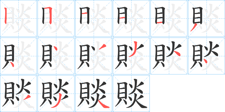 賧 賧