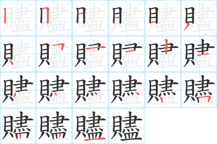 贐 贐