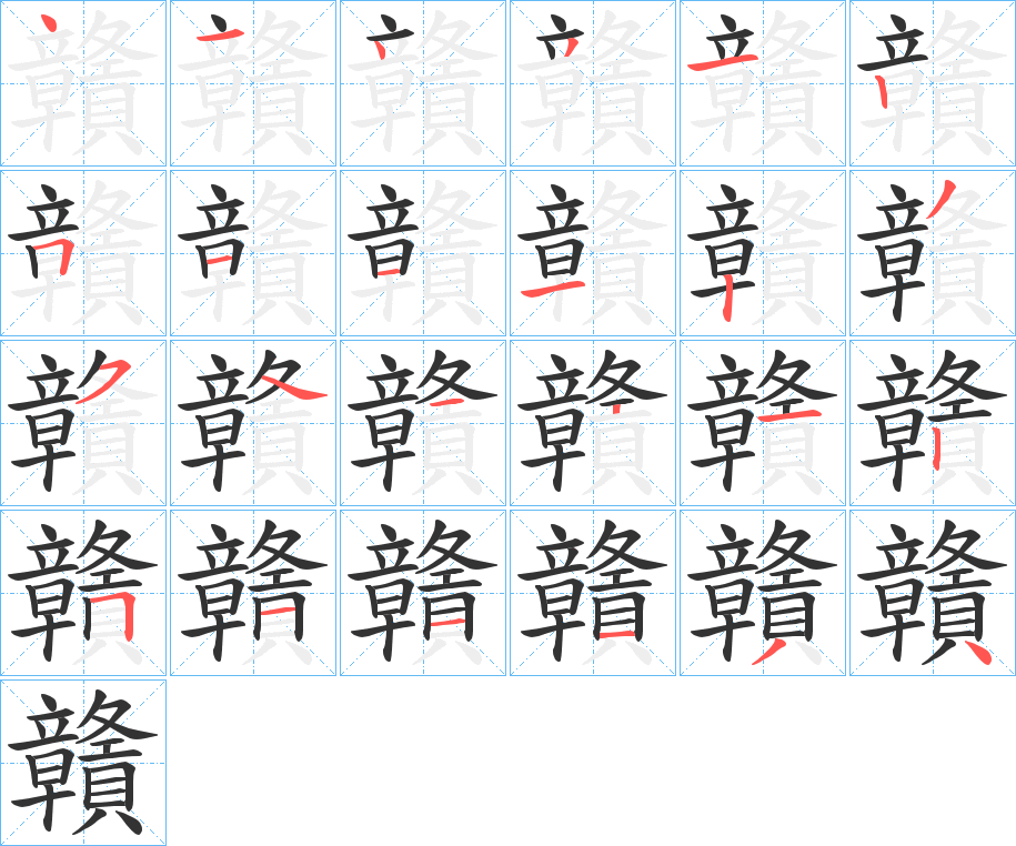 贛 贛