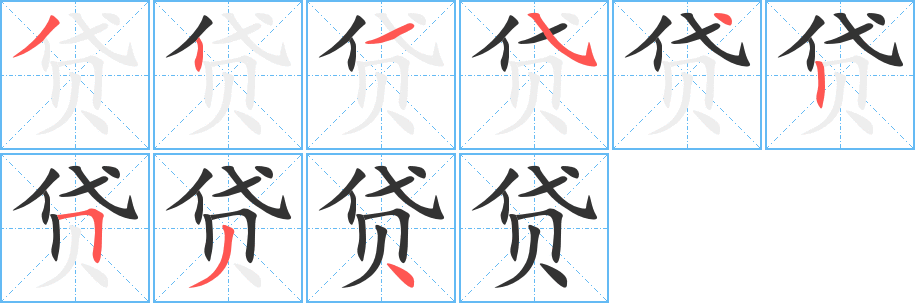 贷 贷