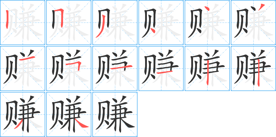 赚 赚