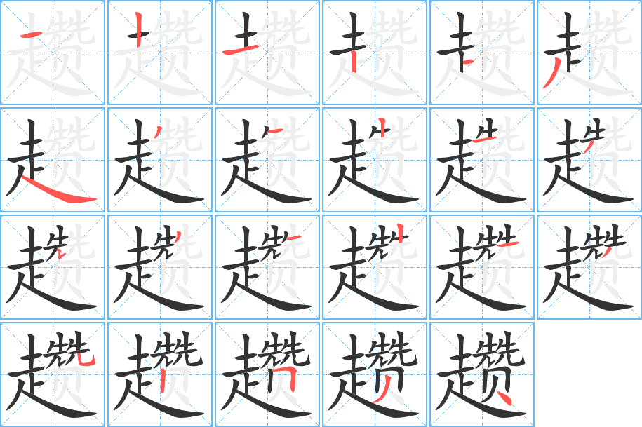 趱 趱