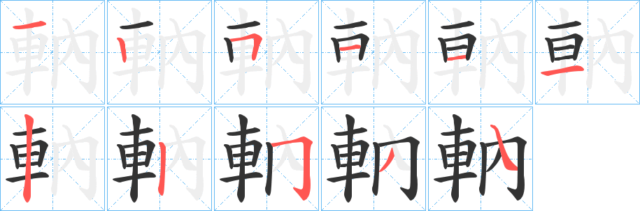 軜 軜