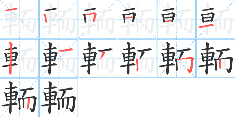 輀 輀