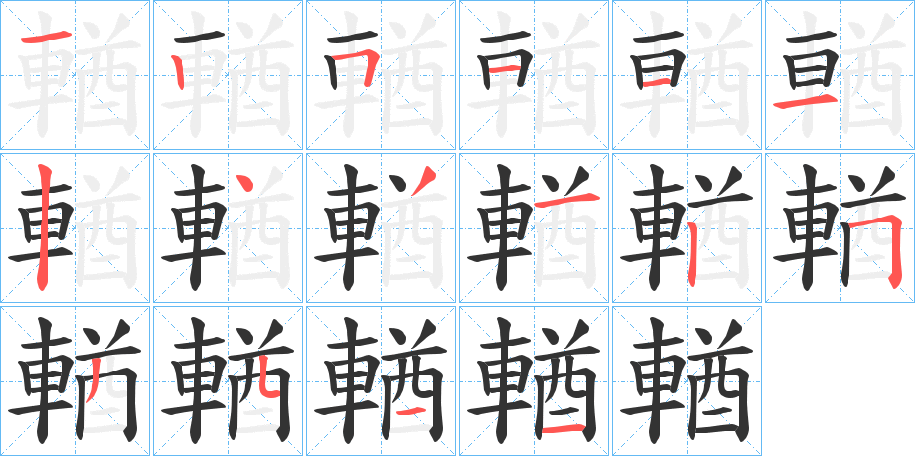 輶 輶