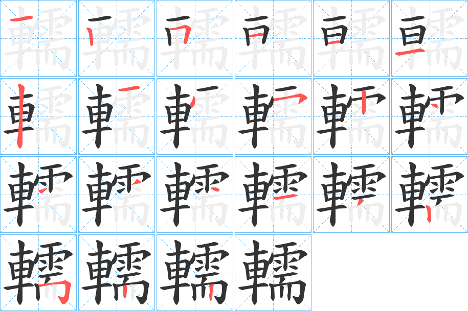 轜 轜