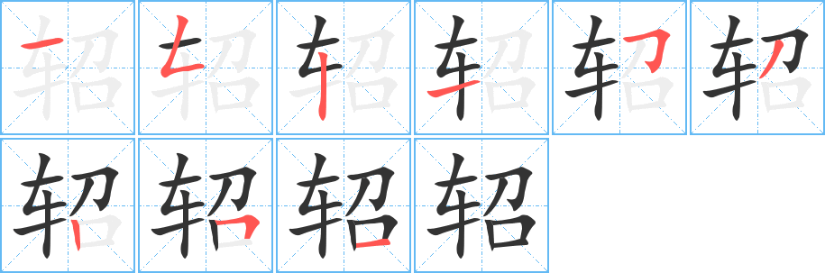 轺 轺