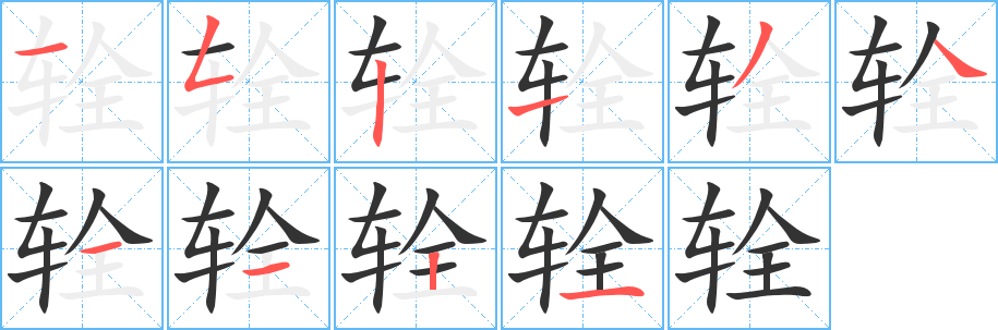 辁 辁