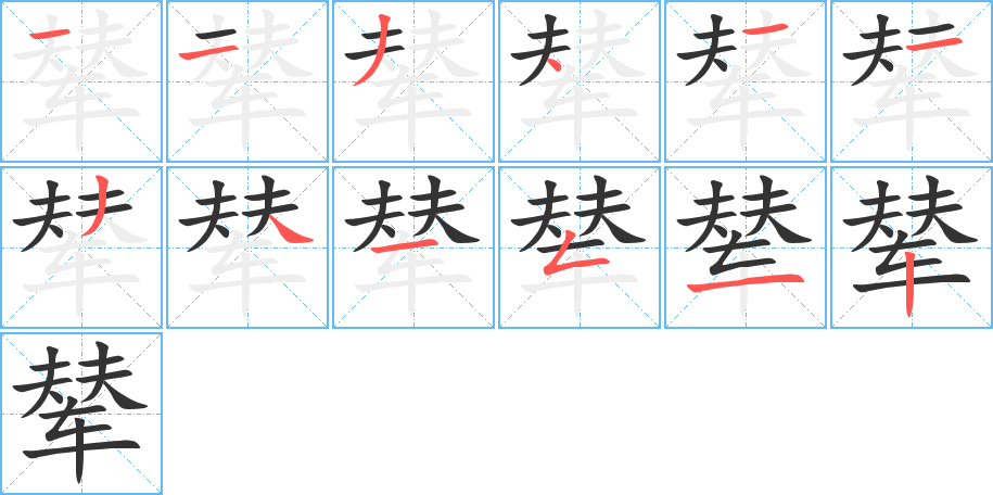 辇 辇