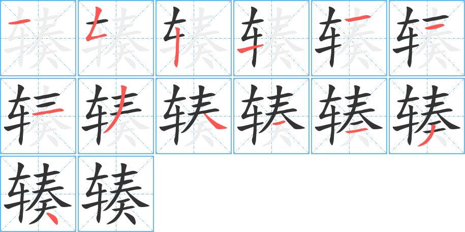 辏 辏