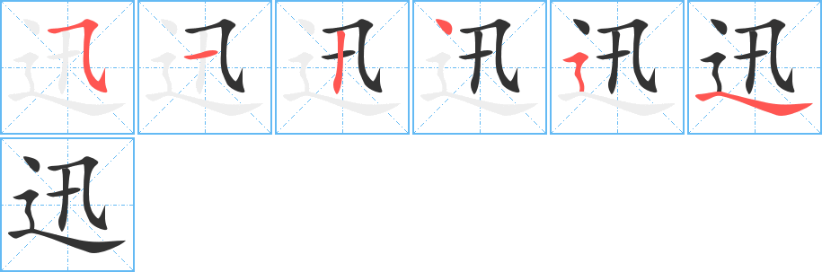 迅 迅