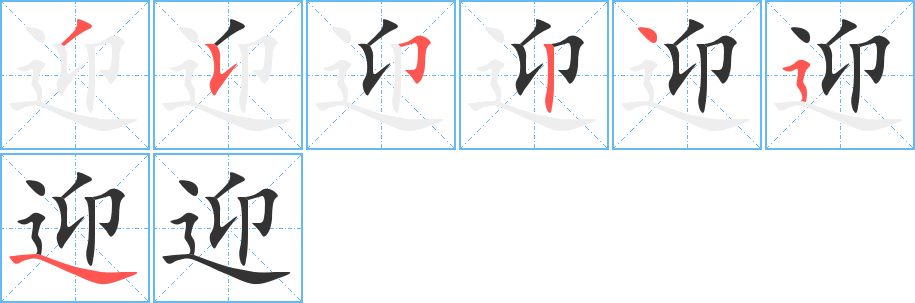 迎 迎