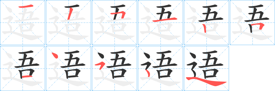 逜 逜