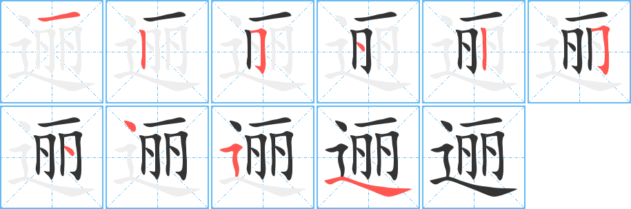 逦 逦