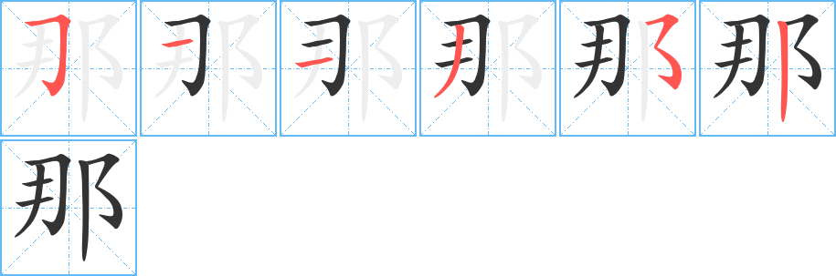 那 那