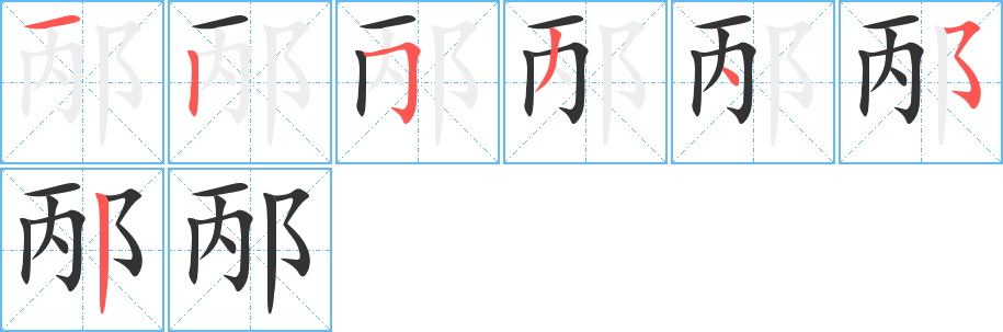 邴 邴