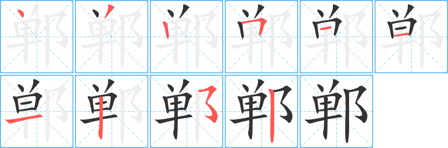 郸 郸