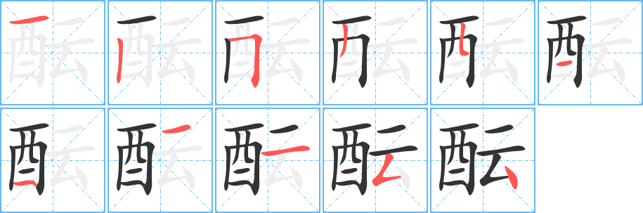 酝 酝