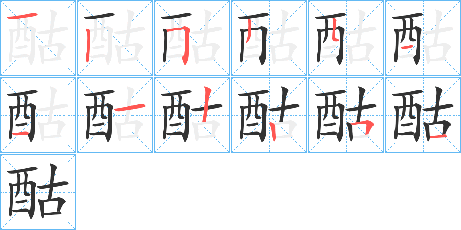 酤 酤