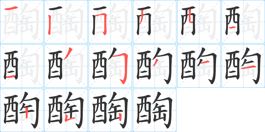 醄 醄