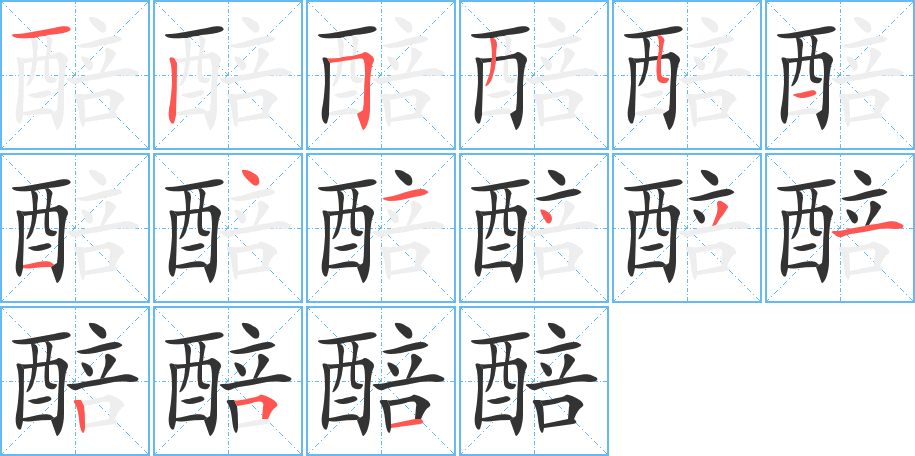 醅 醅