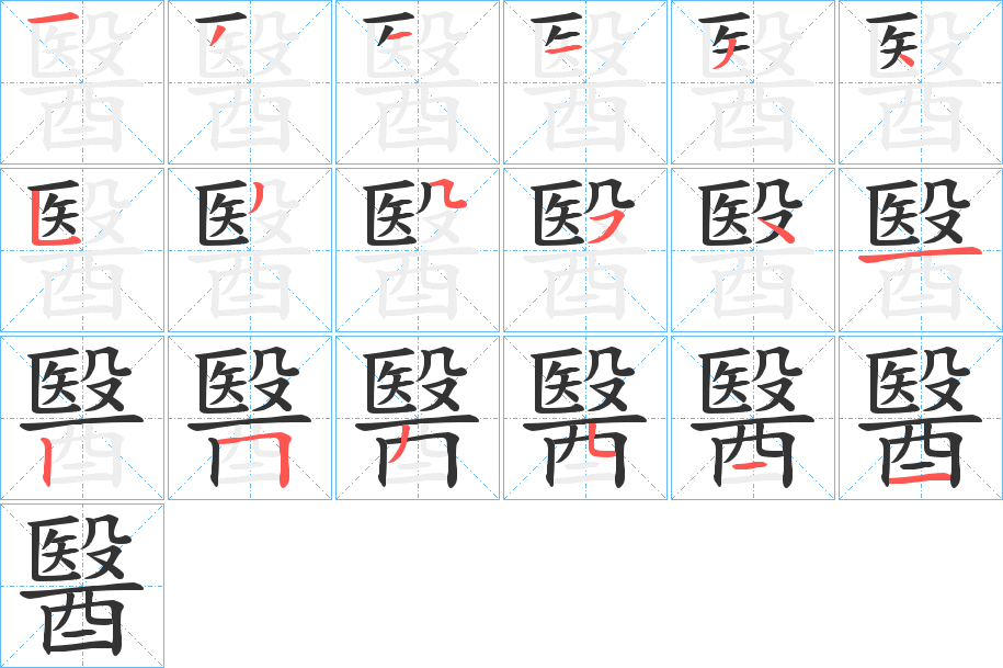 醫 醫
