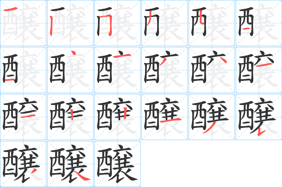 醸 醸