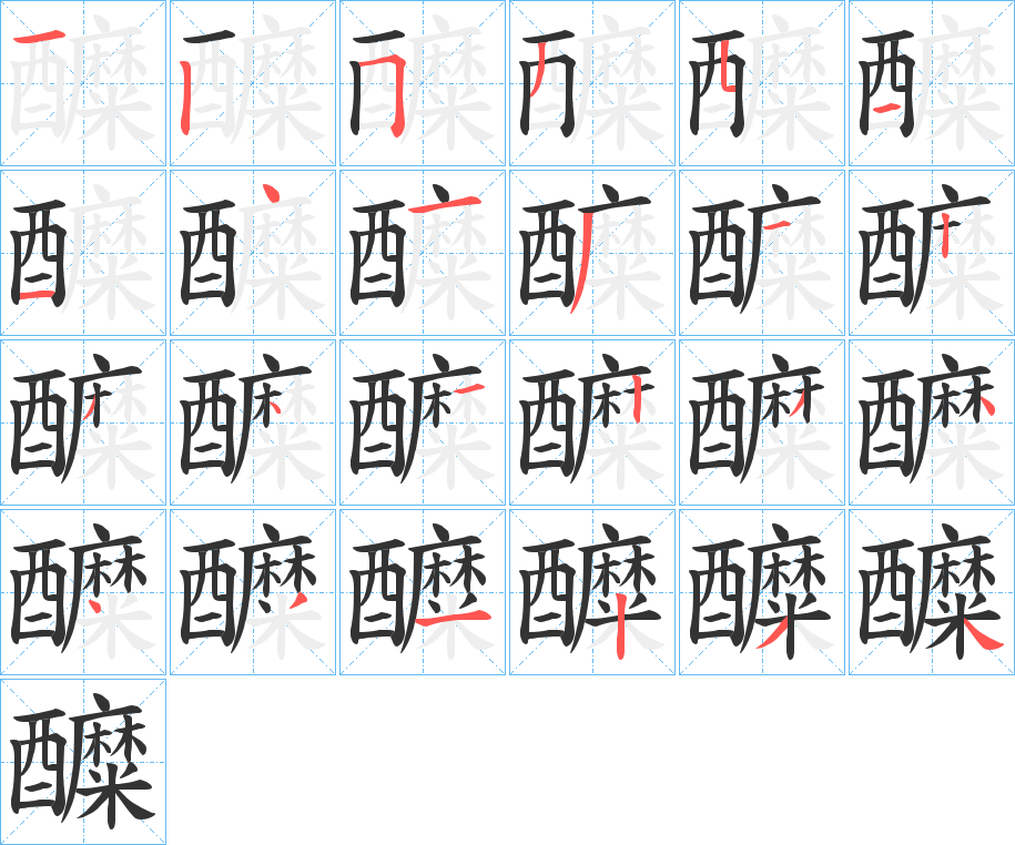 醾 醾