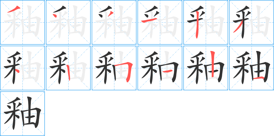 釉 釉