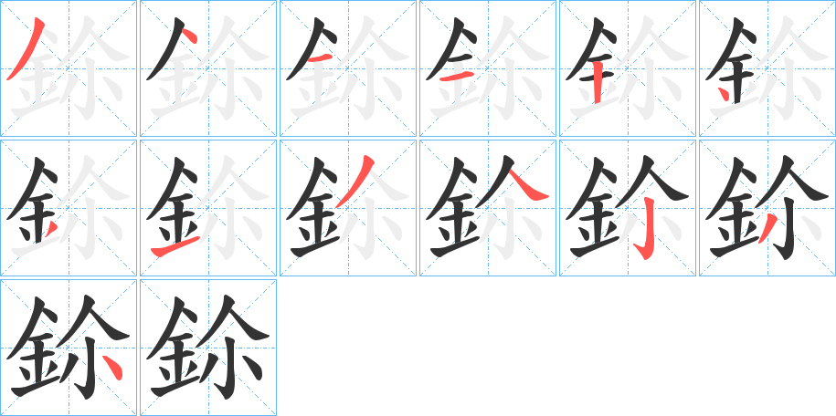鉩 鉩