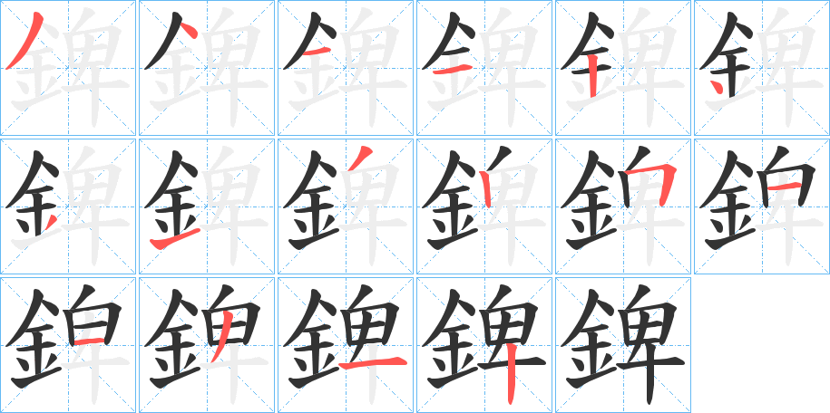 錍 錍