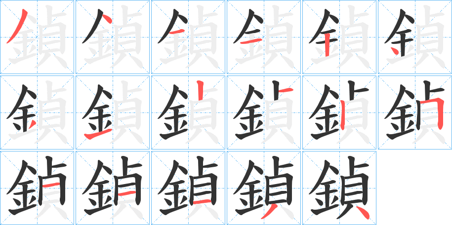 鍞 鍞