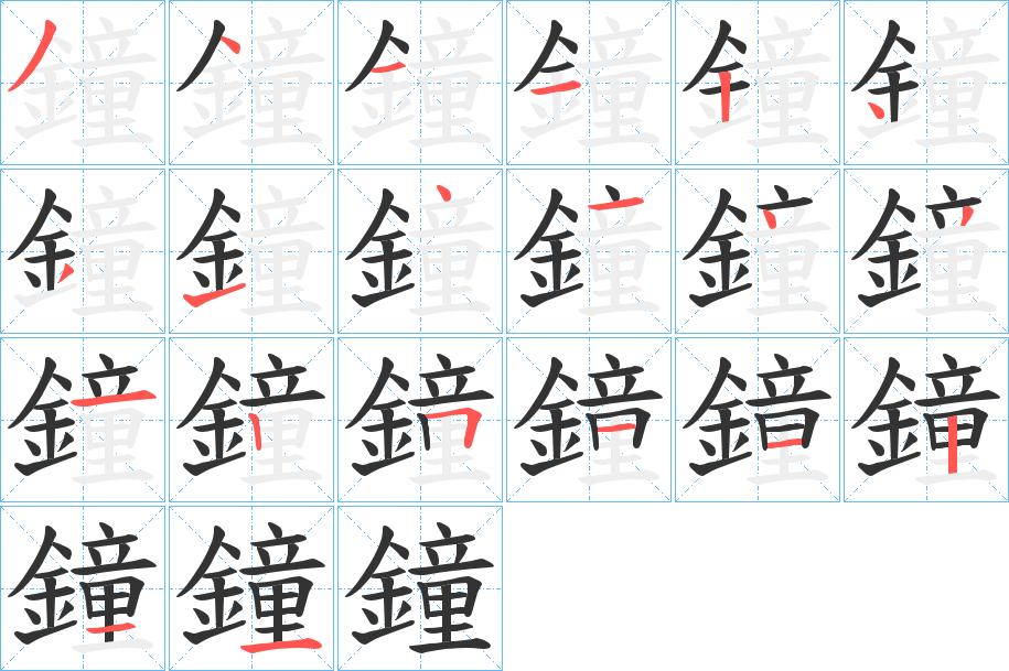 鐘 鐘