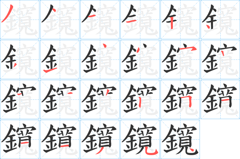 鑧 鑧