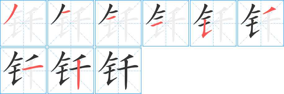 钎 钎