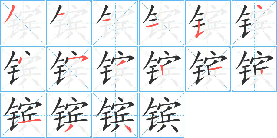 镔 镔