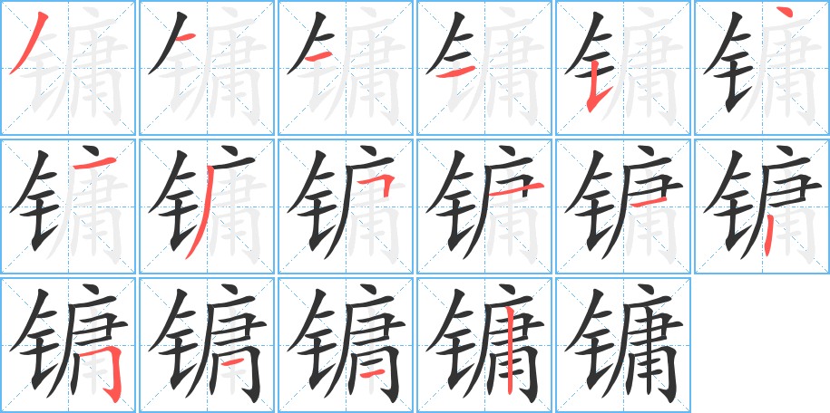 镛 镛