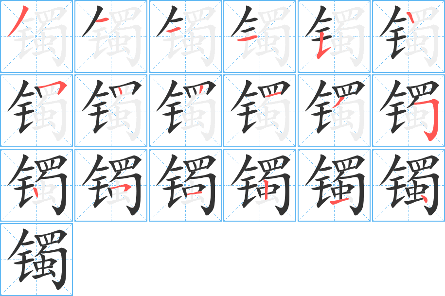 镯 镯