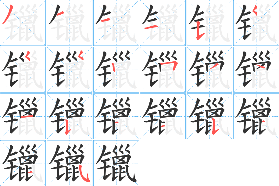 镴 镴