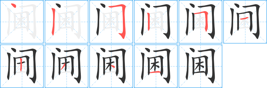 阃 阃